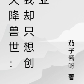 天降兽世：我却只想创业