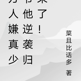 万人嫌真少爷他逆袭归来了!