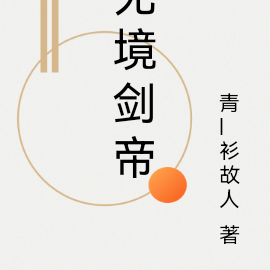 无境剑帝