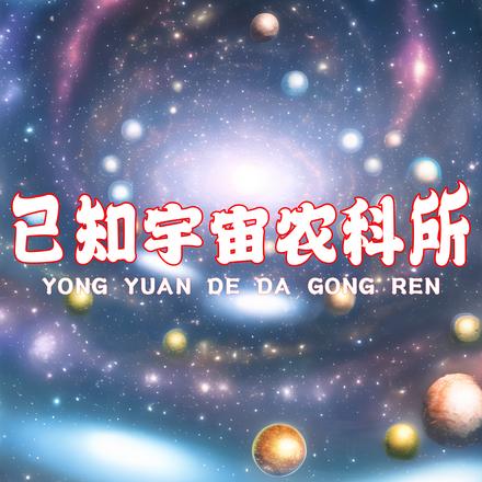 已知宇宙农科所
