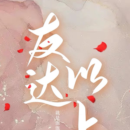 友达以上