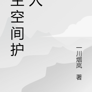 重生空间护家人