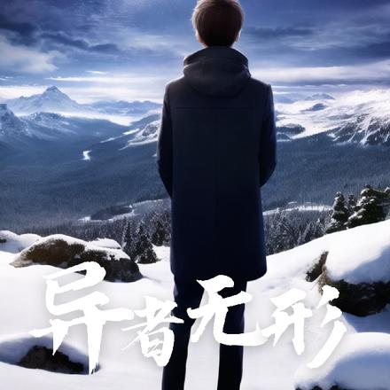 异者无形