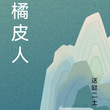 橘皮人