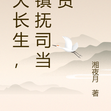 敖天长生,在镇抚司当吃货