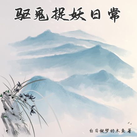 化形止血草入世：驱鬼捉妖日常