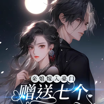 亲娘嫁入豪门,赠送七个美貌哥哥