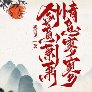剑意萧萧,情意寥寥