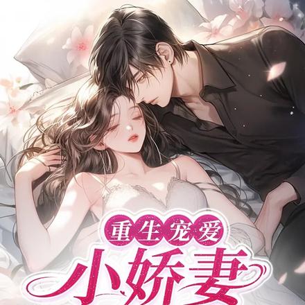 重生宠爱：小娇妻终于哭了