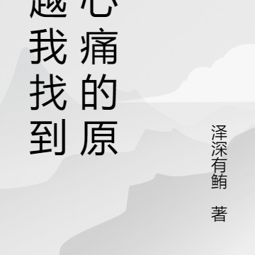 时空穿越之心痛原因