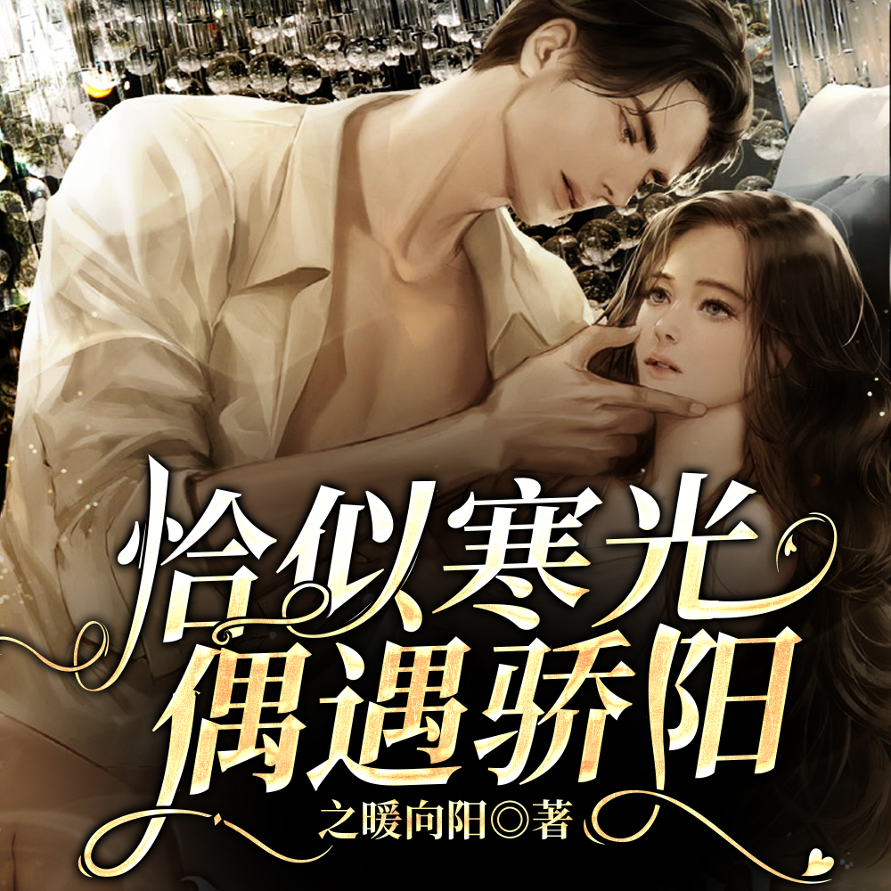 恰似寒光偶遇骄阳