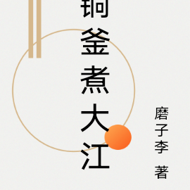 铜釜煮大江