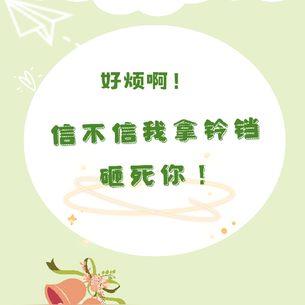 好烦啊!信不信我拿铃铛砸死你?