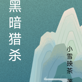 黑暗猎杀