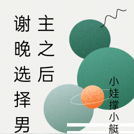谢晚选择男主之后