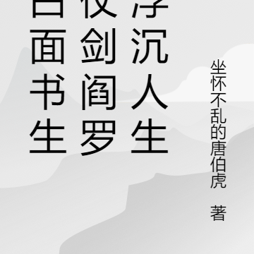 从白面书生到仗剑阎罗的浮沉人生