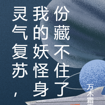 灵气复苏,我的妖怪身份藏不住了