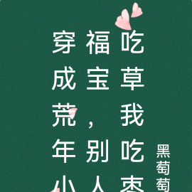 穿成荒年小福宝,别人吃草我吃枣