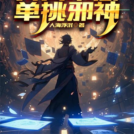 别杀我，我真不想单挑邪神