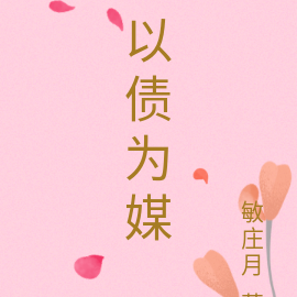 以债为媒