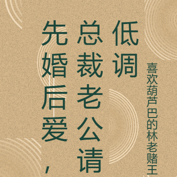 先婚后爱，总裁老公请低调