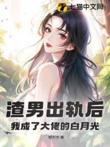 渣男出轨后,我成了大佬的白月光