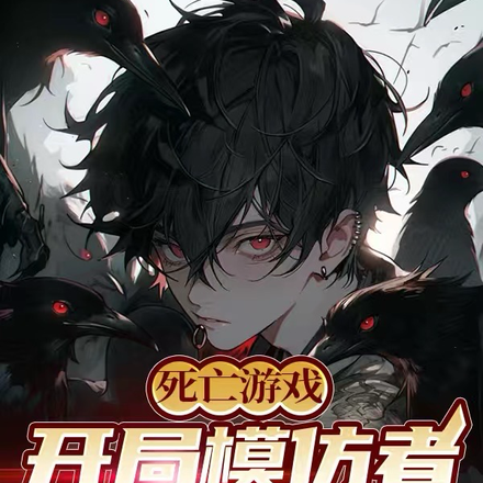死亡游戏:开局模仿者,模仿神明