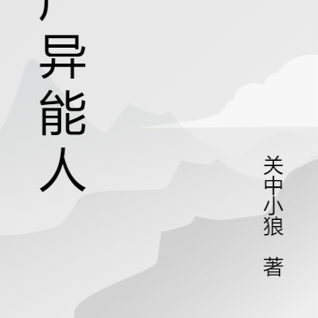 国产异能人