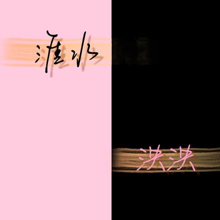 淮水泱泱