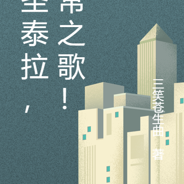 神圣泰拉，五常之歌！