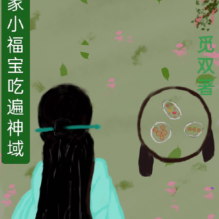 穿成农家小福宝吃遍神域