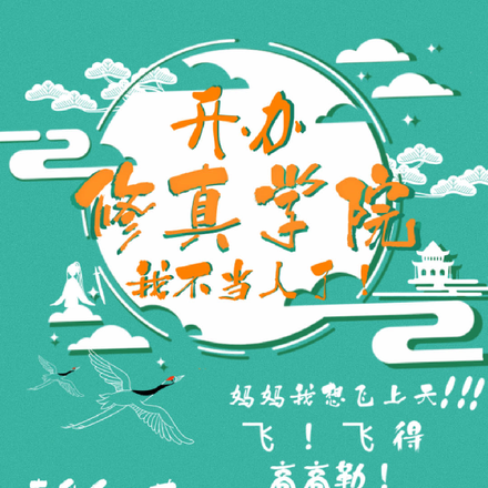 开办修真学院,我不当人了!