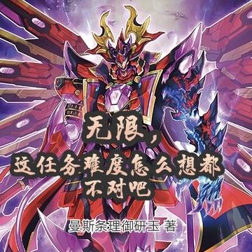 无限，这任务难度怎么想都不对吧