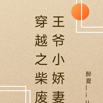 穿越之柴废王爷小娇妻