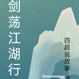 剑荡江湖行