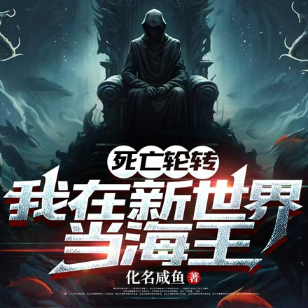 死亡轮转：我在新世界当海王！