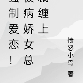 强制爱恋!被病娇女总裁缠上