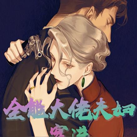 全能大佬夫妇穿进末世后重生文