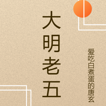山河月明朱老五