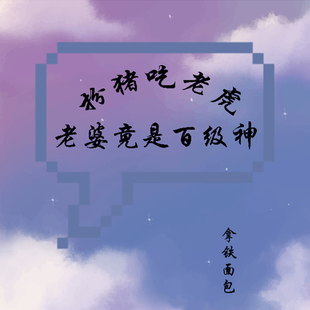 扮猪吃老虎：老婆竟是百级神！