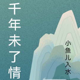 千年未了情