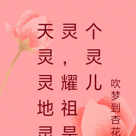 天灵灵地灵灵,耀祖是个灵儿