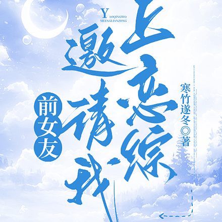 前女友邀请我上恋综