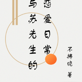 与苏先生的恋爱日常