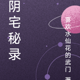 阴宅秘录
