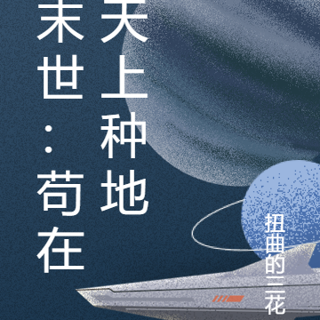 末世:苟在天上种地