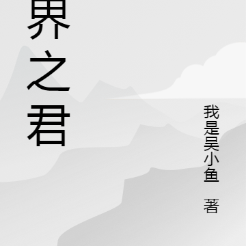 三界之君