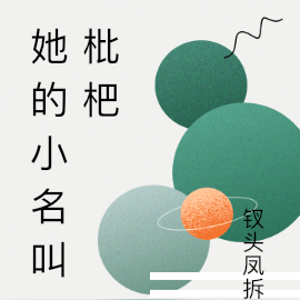 她的小名叫枇杷