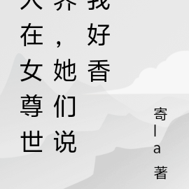 人在女尊世界，她们说我好香