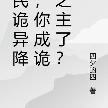 全民诡异降临,你成诡异之主了?